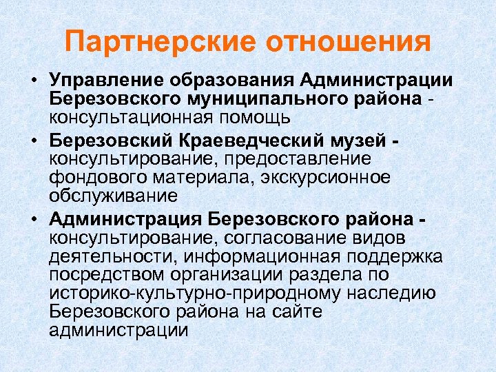Партнерские отношения • Управление образования Администрации Березовского муниципального района консультационная помощь • Березовский Краеведческий