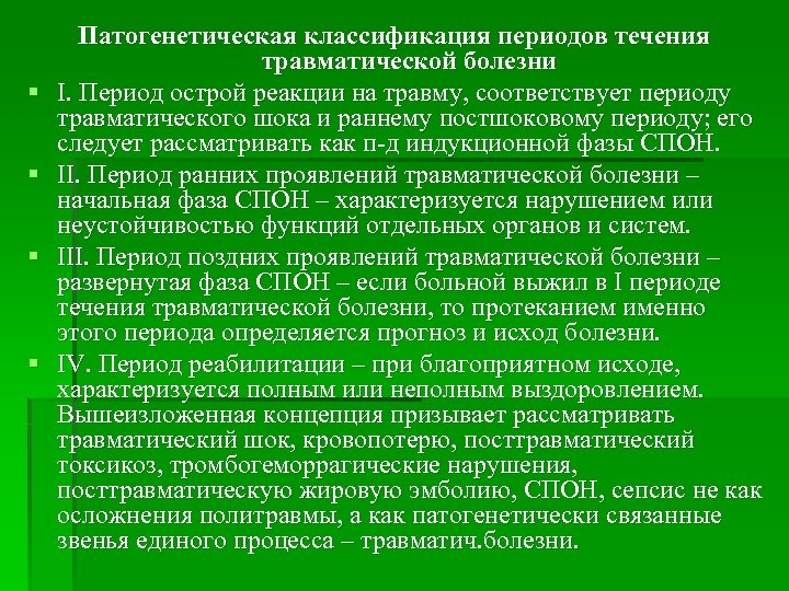 § § Патогенетическая классификация периодов течения травматической болезни I. Период острой реакции на травму,