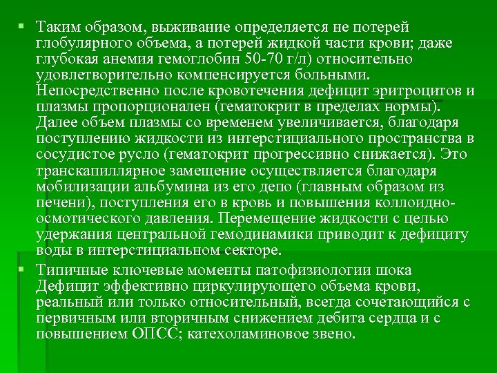 § Таким образом, выживание определяется не потерей глобулярного объема, а потерей жидкой части крови;