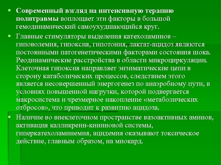 § Современный взгляд на интенсивную терапию политравмы воплощает эти факторы в большой гемодинамический самоухудшающийся