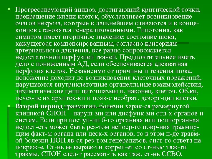 § Прогрессирующий ацидоз, достигающий критической точки, прекращение жизни клеток, обуславливает возникновение очагов некроза, которые