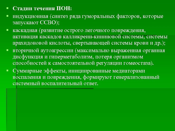 § Стадии течения ПОН: § индукционная (синтез ряда гуморальных факторов, которые запускают ССВО); §