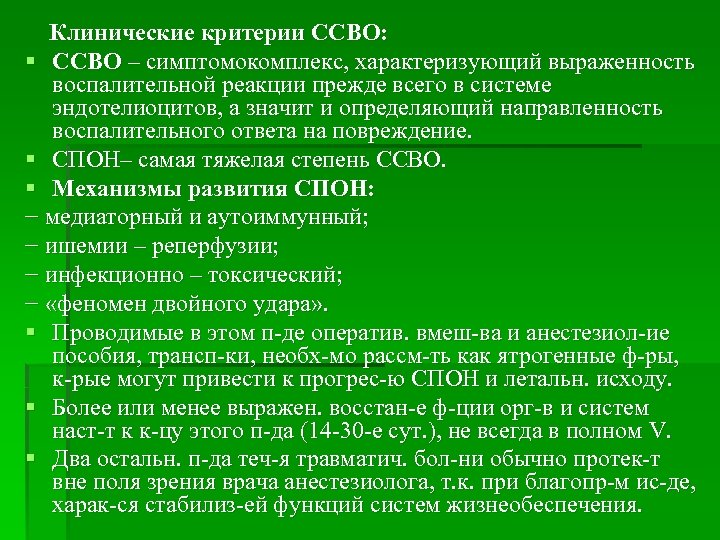 Клинические критерии ССВО: § ССВО – симптомокомплекс, характеризующий выраженность воспалительной реакции прежде всего в