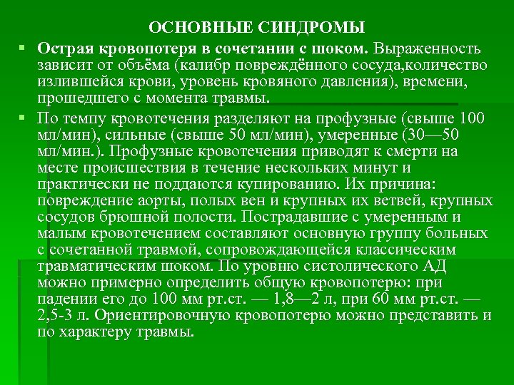 ОСНОВНЫЕ СИНДРОМЫ § Острая кровопотеря в сочетании с шоком. Выраженность зависит от объёма (калибр