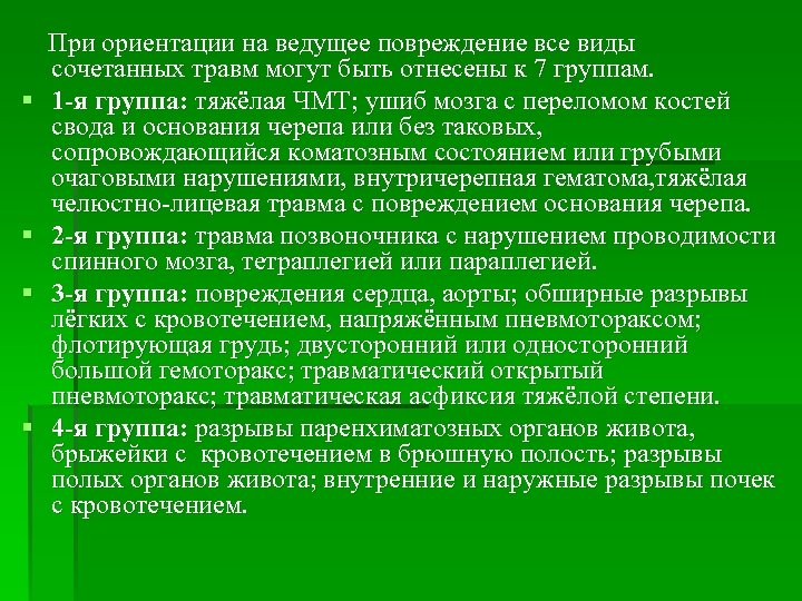 § § При ориентации на ведущее повреждение все виды сочетанных травм могут быть отнесены