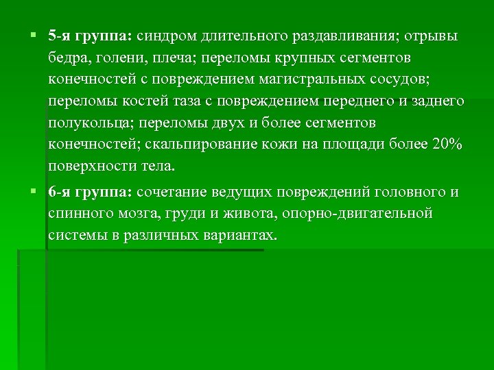 § 5 -я группа: синдром длительного раздавливания; отрывы бедра, голени, плеча; переломы крупных сегментов