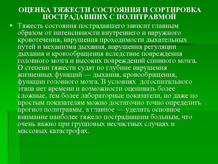 Методы оценки состояния пострадавшего презентация