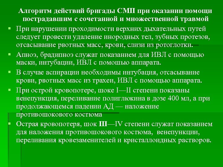 Действия бригады. Алгоритм действий скорой помощи. Алгоритм оказания СНМП. Алгоритмы для бригад скорой помощи. Алгоритм действия фельдшера скорой медицинской помощи.