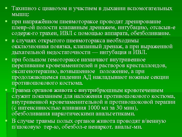§ Тахипноэ с цианозом и участием в дыхании вспомогательных мышц: § при напряжённом пневмотораксе