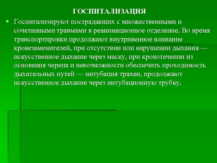 ГОСПИТАЛИЗАЦИЯ § Госпитализируют пострадавших с множественными и сочетанными травмами в реанимационное отделение. Во время