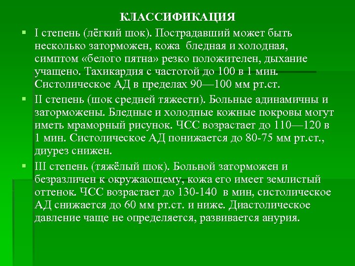 КЛАССИФИКАЦИЯ § I степень (лёгкий шок). Пострадавший может быть несколько заторможен, кожа бледная и
