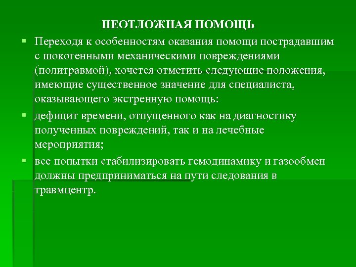 § § § НЕОТЛОЖНАЯ ПОМОЩЬ Переходя к особенностям оказания помощи пострадавшим с шокогенными механическими