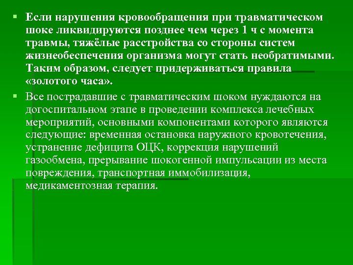 § Если нарушения кровообращения при травматическом шоке ликвидируются позднее чем через 1 ч с