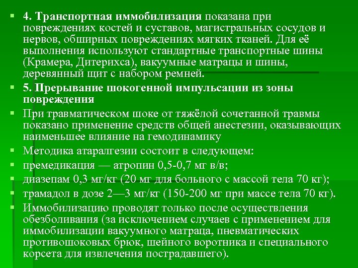 Задачи иммобилизации. Транспортную иммобилизацию при травматических повреждениях головы. Проведение транспортной иммобилизации алгоритм. Противошоковые мероприятия при ранении. Прерывание шокогенной импульсации из места повреждения алгоритм.