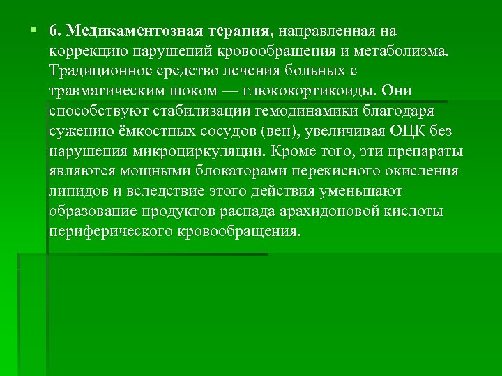 § 6. Медикаментозная терапия, направленная на коррекцию нарушений кровообращения и метаболизма. Традиционное средство лечения