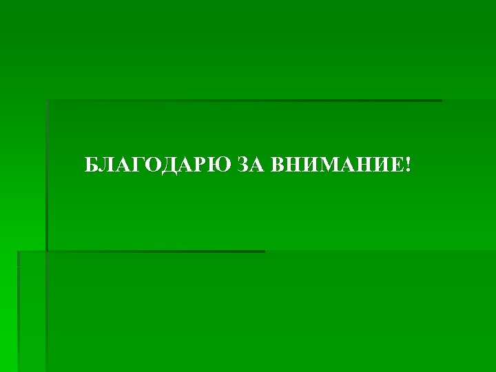 БЛАГОДАРЮ ЗА ВНИМАНИЕ! 