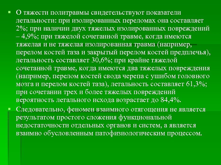 Летальность при политравме. Изолированная политравма. Алгоритм карта политравма. Помощь при политравмах.