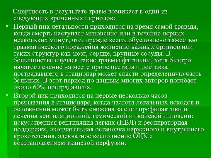 Смертность в результате травм возникает в один из следующих временных периодов: § Первый пик