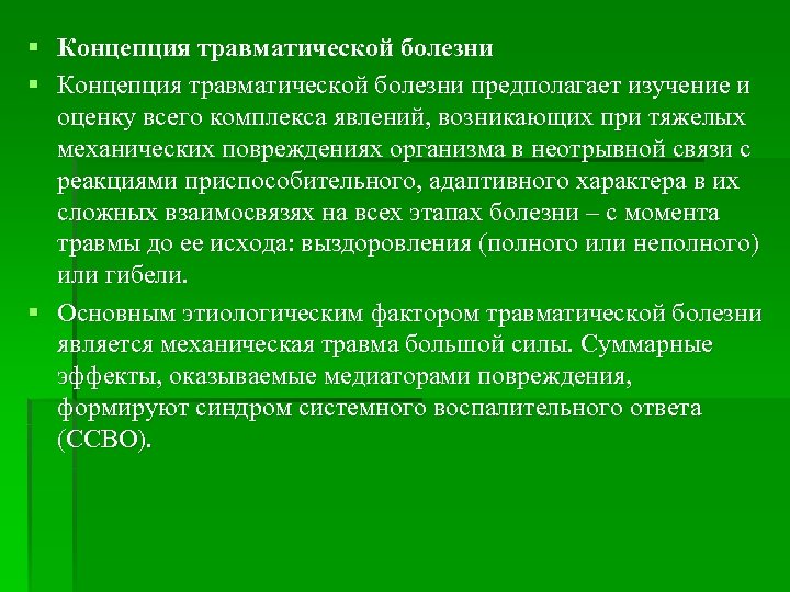 § Концепция травматической болезни предполагает изучение и оценку всего комплекса явлений, возникающих при тяжелых