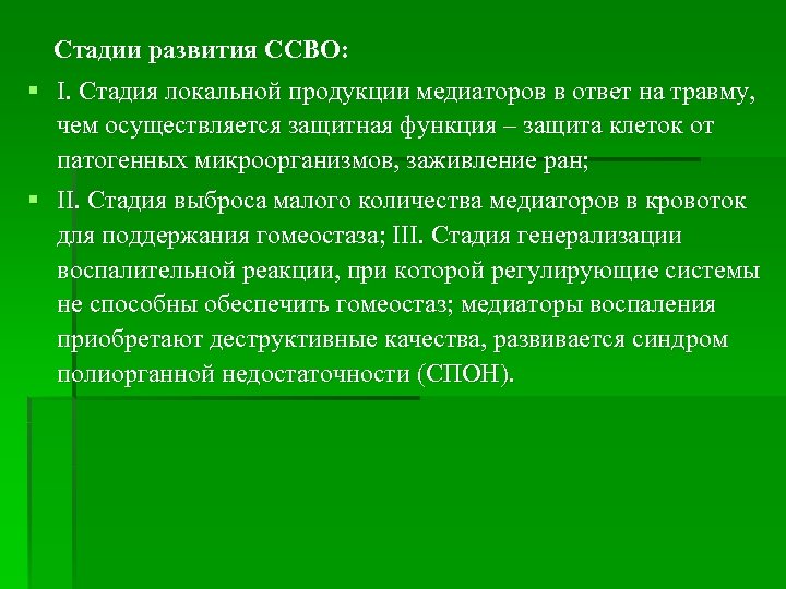 Cтадии развития ССВО: § I. Стадия локальной продукции медиаторов в ответ на травму, чем