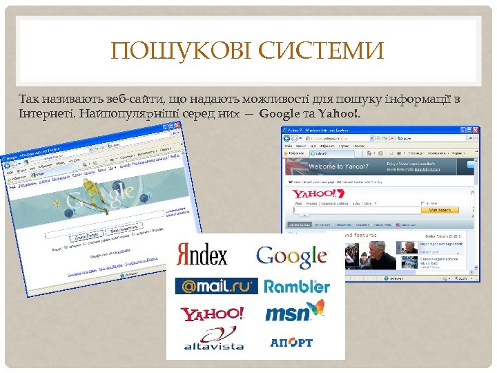 ПОШУКОВІ СИСТЕМИ Так називають веб-сайти, що надають можливості для пошуку інформації в Інтернеті. Найпопулярніші