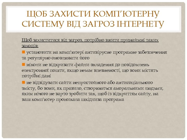 ЩОБ ЗАХИСТИ КОМП’ЮТЕРНУ СИСТЕМУ ВІД ЗАГРОЗ ІНТЕРНЕТУ Щоб захиститися від загроз, потрібно вжити принаймні