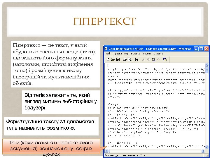 ГІПЕРТЕКСТ Гіпертекст — це текст, у який вбудовано спеціальні коди (теги), що задають його