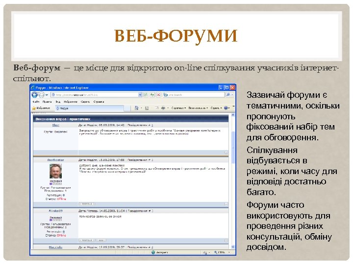ВЕБ-ФОРУМИ Веб-форум — це місце для відкритого on-line спілкування учасників інтернетспільнот. Зазвичай форуми є