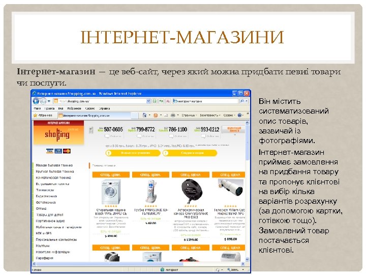 ІНТЕРНЕТ-МАГАЗИНИ Інтернет-магазин — це веб-сайт, через який можна придбати певні товари чи послуги. Він