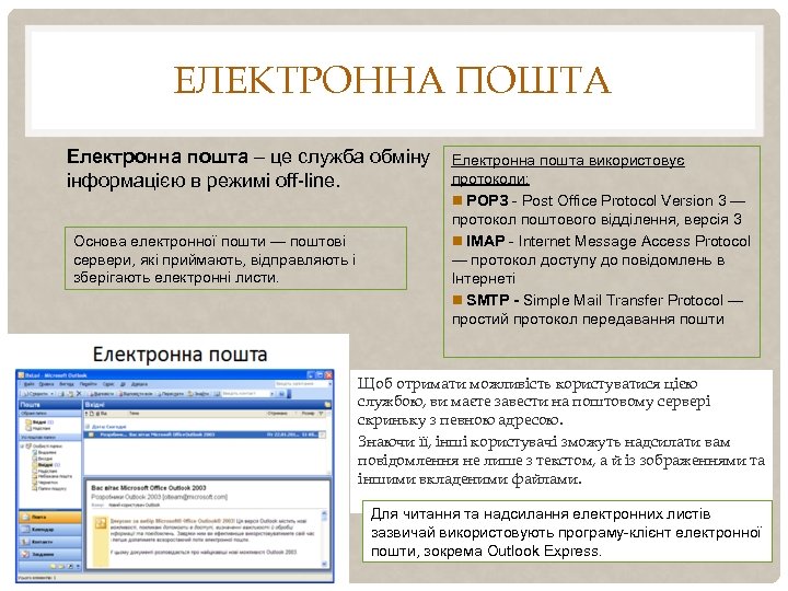 ЕЛЕКТРОННА ПОШТА Електронна пошта – це служба обміну інформацією в режимі off-line. Основа електронної