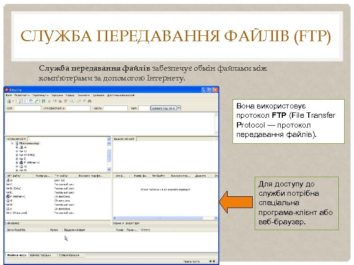 СЛУЖБА ПЕРЕДАВАННЯ ФАЙЛІВ (FTP) Служба передавання файлів забезпечує обмін файлами між комп'ютерами за допомогою