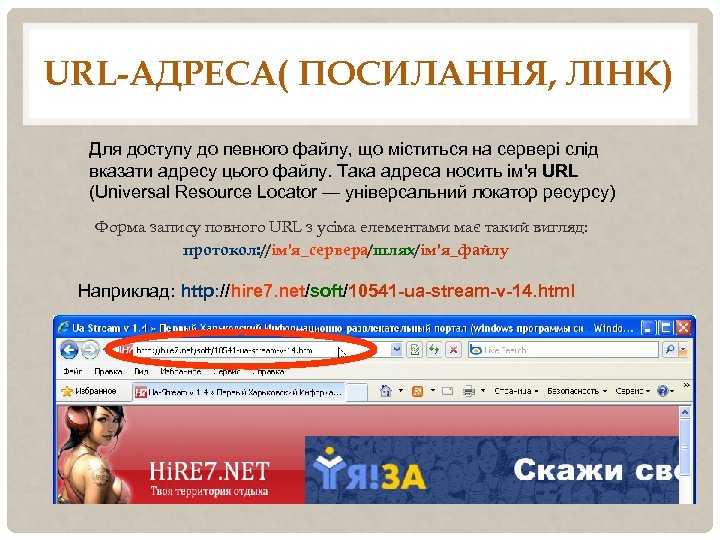 URL-АДРЕСА( ПОСИЛАННЯ, ЛІНК) Для доступу до певного файлу, що міститься на сервері слід вказати