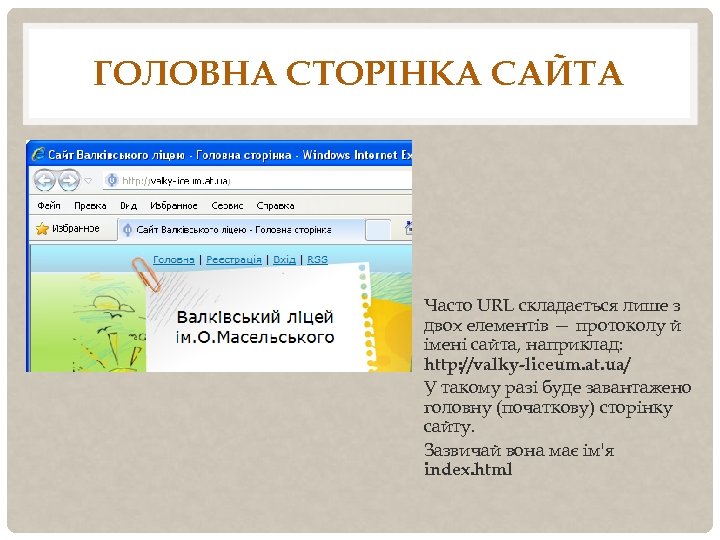 ГОЛОВНА СТОРІНКА САЙТА Часто URL складається лише з двох елементів — протоколу й імені