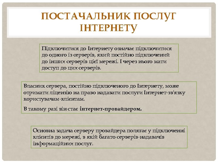 ПОСТАЧАЛЬНИК ПОСЛУГ ІНТЕРНЕТУ Підключитися до Інтернету означає підключитися до одного із серверів, який постійно