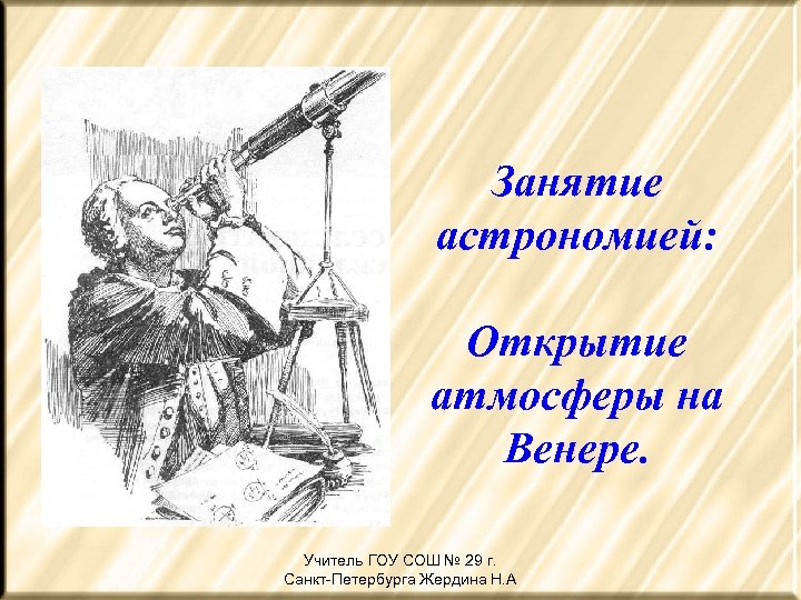 Занятие астрономией: Открытие атмосферы на Венере. Учитель ГОУ СОШ № 29 г. Санкт-Петербурга Жердина