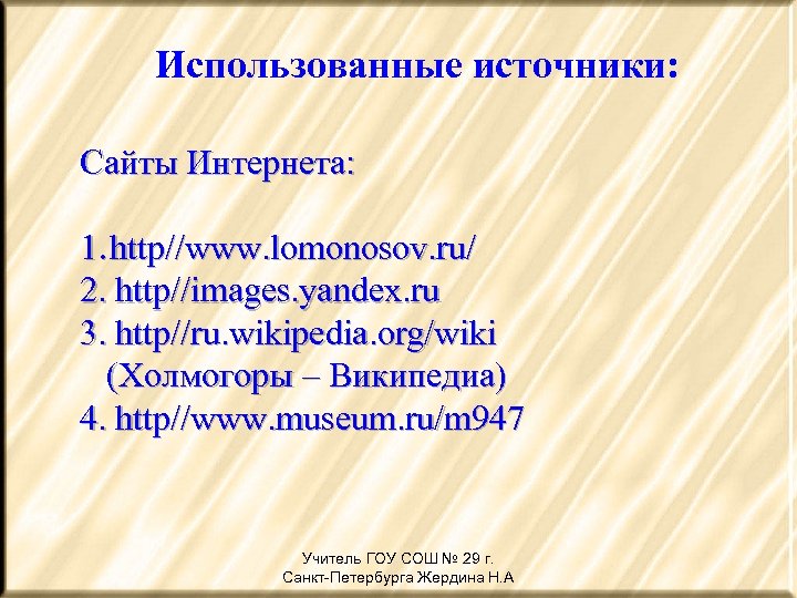 Использованные источники: Сайты Интернета: 1. http//www. lomonosov. ru/ 2. http//images. yandex. ru 3. http//ru.