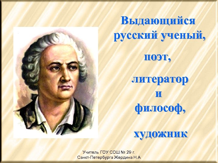 Выдающийся русский ученый, поэт, литератор и философ, художник Учитель ГОУ СОШ № 29 г.