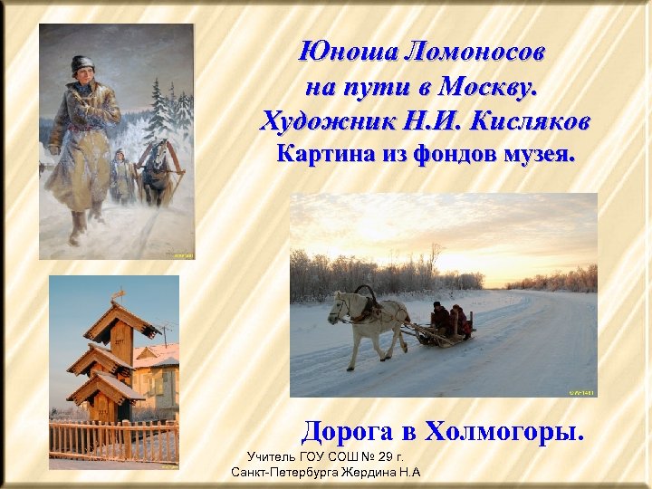 Юноша Ломоносов на пути в Москву. Художник Н. И. Кисляков Картина из фондов музея.