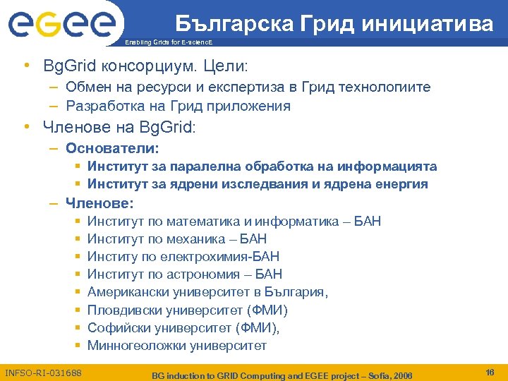 Българска Грид инициатива Enabling Grids for E-scienc. E • Bg. Grid консорциум. Цели: –