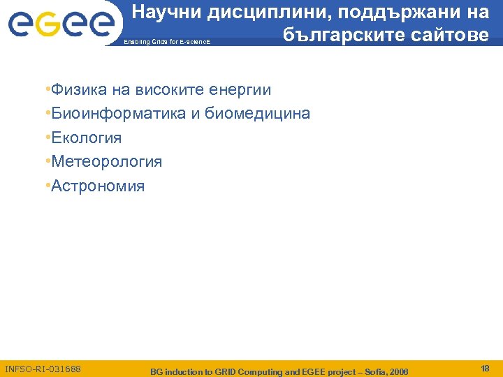 Научни дисциплини, поддържани на българските сайтове Enabling Grids for E-scienc. E • Физика на