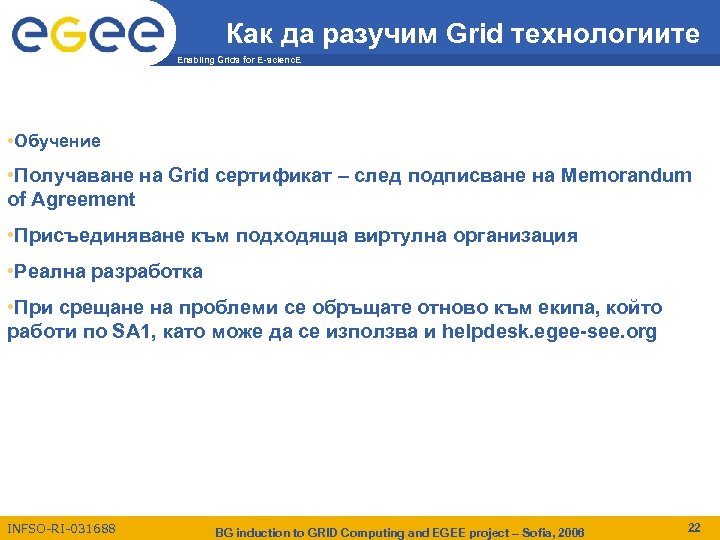 Как да разучим Grid технологиите Enabling Grids for E-scienc. E • Обучение • Получаване