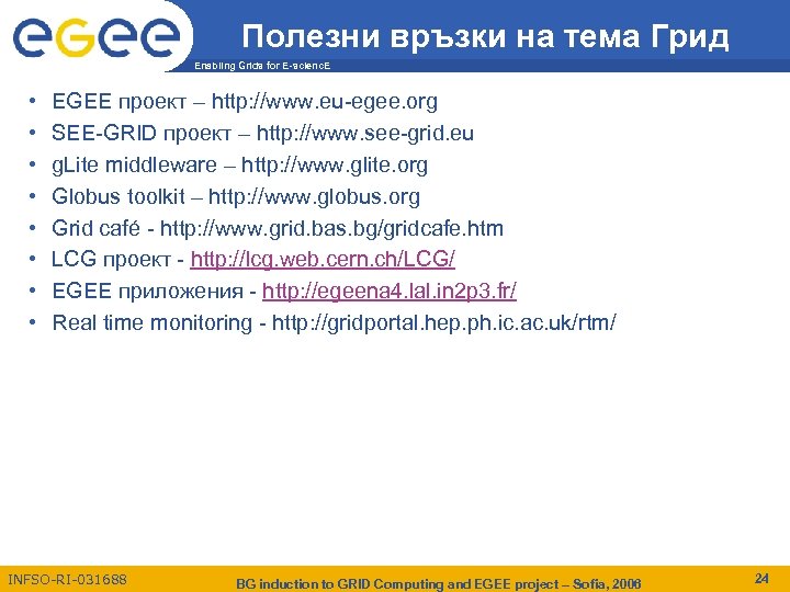 Полезни връзки на тема Грид Enabling Grids for E-scienc. E • • EGEE проект