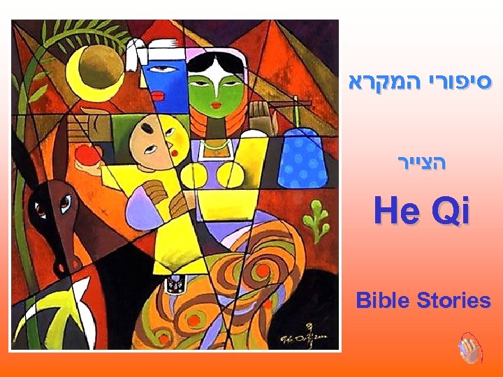  סיפורי המקרא הצייר He Qi Bible Stories 