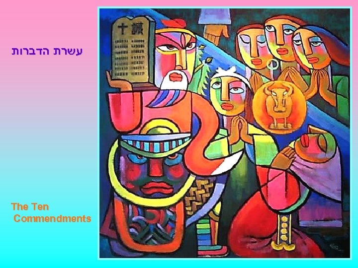  עשרת הדברות The Ten Commendments 