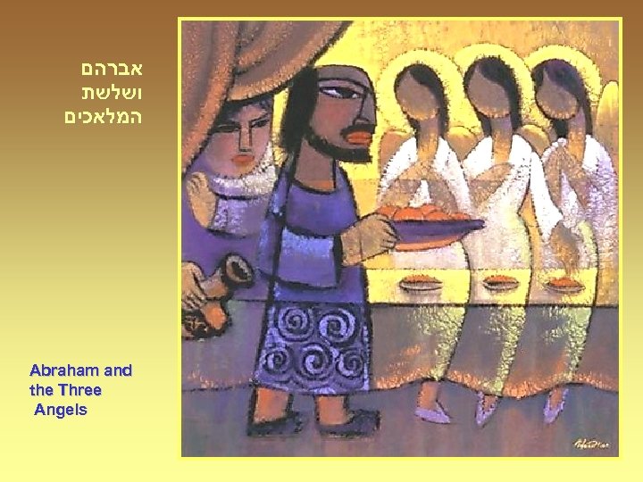  אברהם ושלשת המלאכים Abraham and the Three Angels 