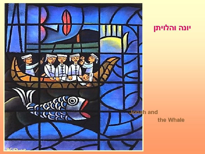  יונה והלויתן Jonah and the Whale 