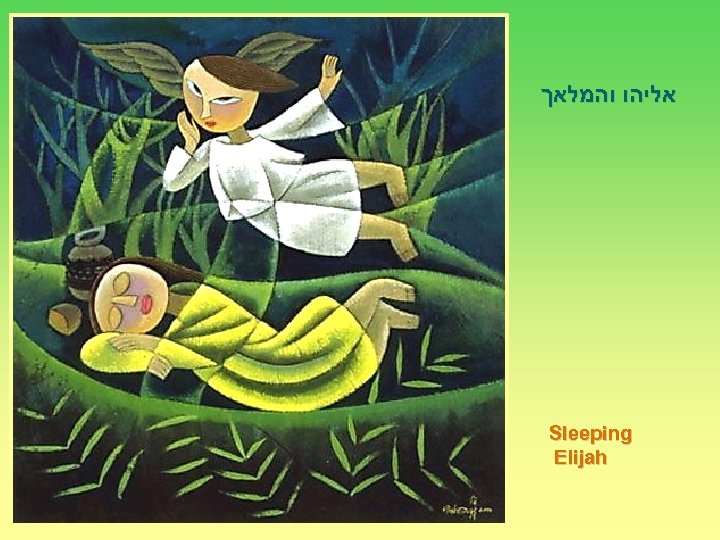  אליהו והמלאך Sleeping Elijah 