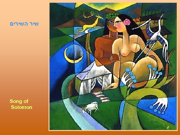  שיר השירים Song of Solomon 