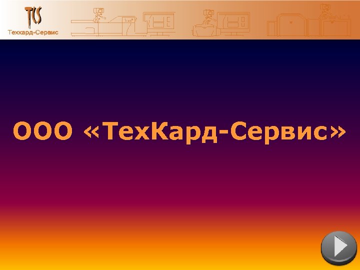 ООО «Тех. Кард-Сервис» 