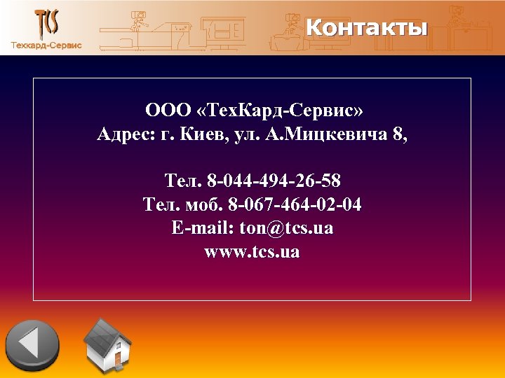 Контакты ООО «Тех. Кард-Сервис» Адрес: г. Киев, ул. А. Мицкевича 8, Тел. 8 -044